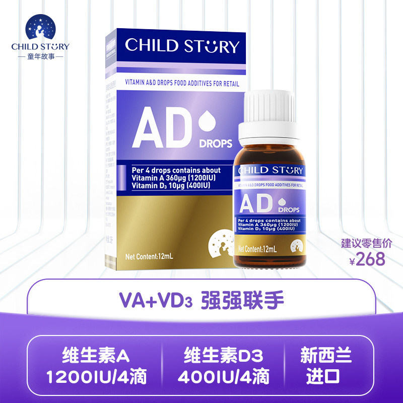 童年故事维生素AD复配滴剂维生素A维生素D3液体ad新西兰进口12ml