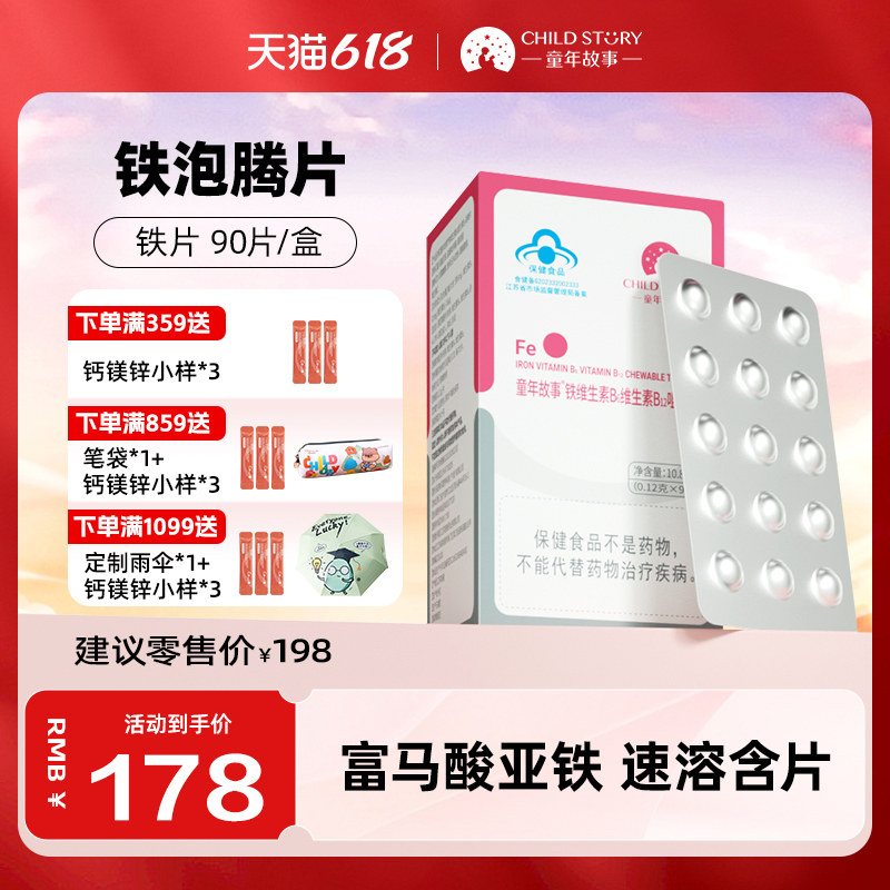 童年故事铁片富马酸亚铁维生素b6维生素b12蓝帽4岁以上补铁咀嚼片