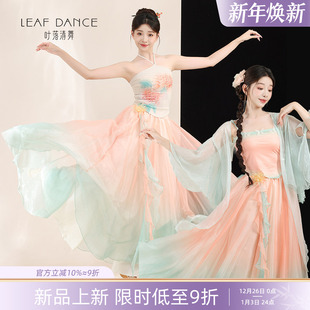 叶落清舞古典舞仙气飘逸纱衣中国舞国风渐变大摆裙成人演出服套装
