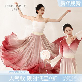 叶落清舞古典舞身韵渐变纱衣飘逸大摆裙中国舞基训艺考舞蹈练功服