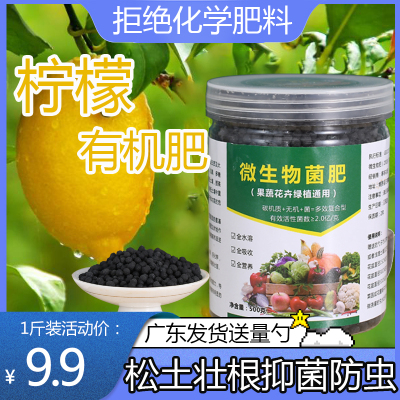 【绿色有机肥】柠檬专用肥微生物菌肥颗粒家用盆栽香水柠檬苗肥料