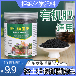 通用有机肥微生物菌肥颗粒家用阳台盆栽养花卉种蔬菜地栽果树苗肥