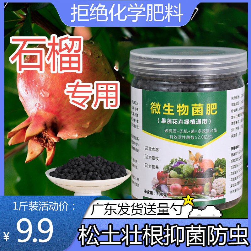 【绿色有机肥】石榴树专用肥微生物菌肥颗粒家用盆栽果树苗肥料