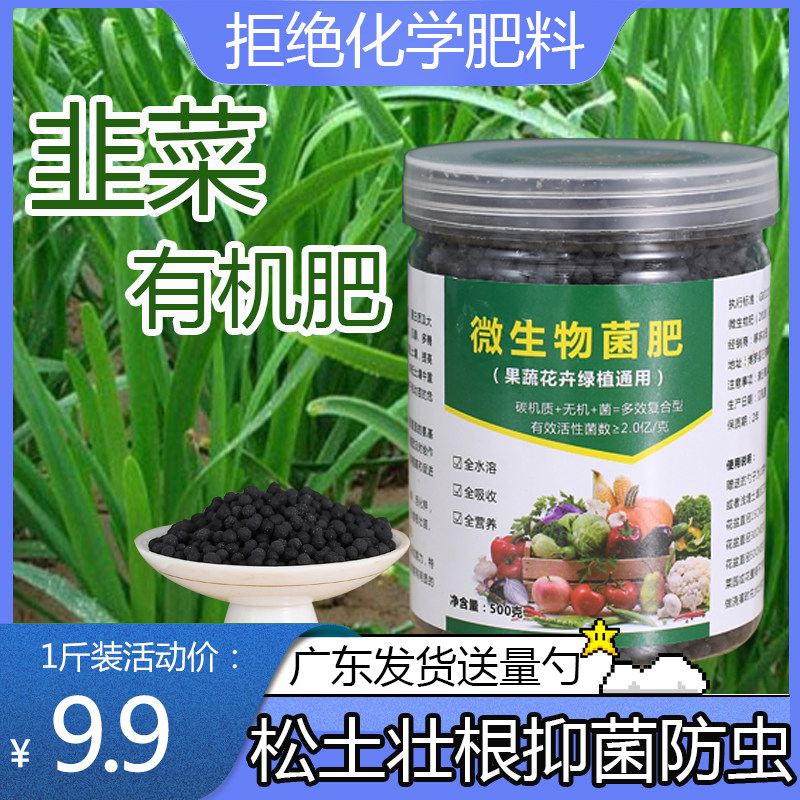 【绿色有机肥】韭菜专用肥微生物菌肥颗粒家用阳台盆栽韭黄肥料