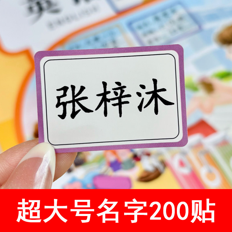 加大号名字贴白底透明班级贴名字贴名帖防水撕不破自粘标签