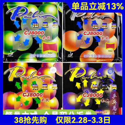 莹恋】palio拍里奥CJ8000乒乓球胶皮反胶套胶两面弧圈快攻型正品