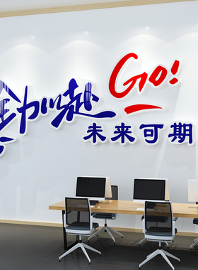 3d立体激励标语销售团队墙贴