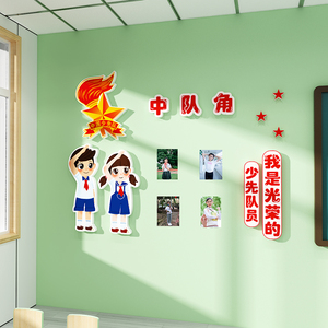 中队角布置墙贴纸小学少先队员班级文化墙建设学生风采装饰光荣榜