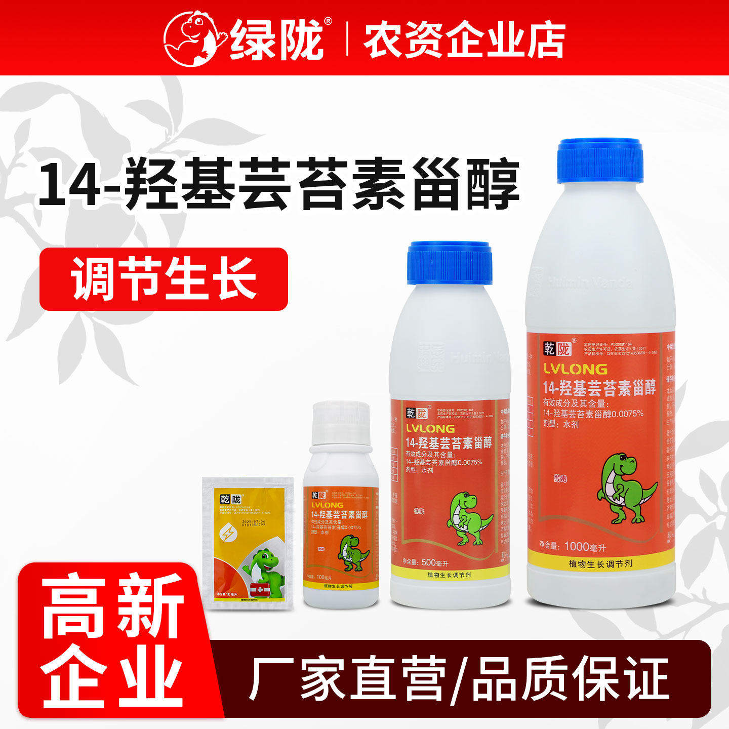 绿陇14羟基芸苔素调节生长图片