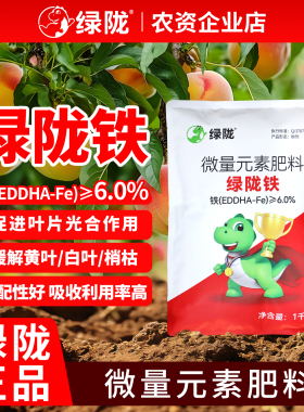 绿陇铁EDDHA螯合肥农用补铁缺铁黄白叶枯梢早衰叶面肥官方