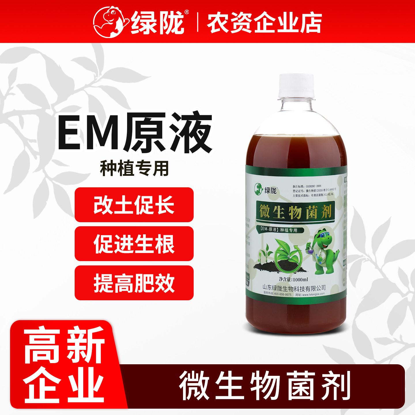 绿陇EM原液微生物菌剂种植益生菌菌种生根改良土壤植物营养液