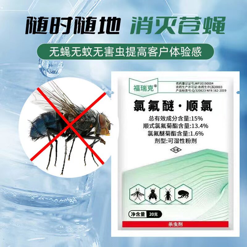福瑞克可湿性粉剂蚊蝇药养殖场户外家用灭蚊蝇克星灭蝇速杀一扫光