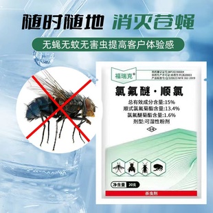 福瑞克可湿性粉剂蚊蝇药养殖场户外家用灭蚊蝇克星灭蝇速杀一扫光