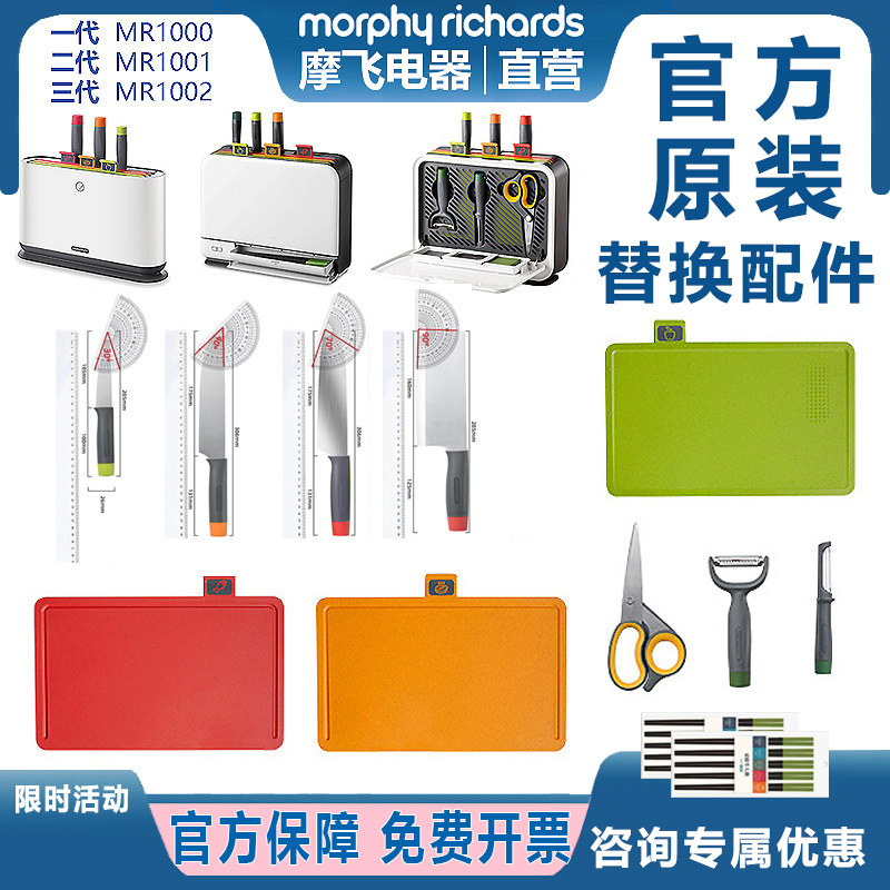 morphy摩飞菜板刀具替换配件一二三代红色案板砧板菜刀具剪刀筷笼
