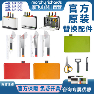 morphy摩飞菜板刀具替换配件一二三代红色案板砧板菜刀具剪刀筷笼