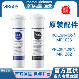 PPC ROC过滤芯MR1202MR1203滤芯 正品 摩飞饮水机滤芯MR6051Pro原装