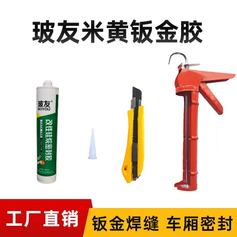 玻友米黄色改性硅烷粘接焊缝密封结构胶可打磨喷漆耐高温快速固化