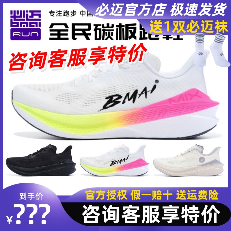 必迈惊碳Mix 2.0全掌支撑碳板跑鞋透气轻量马拉松体考避震运动鞋