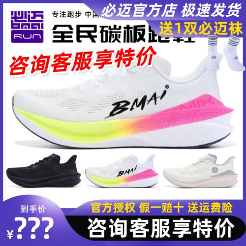 必迈惊碳Mix2.0跑步鞋