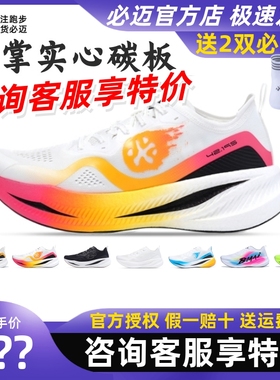 必迈惊碳fly风火轮马拉松竞速碳板跑鞋专业慢跑训练赛公路跑步鞋