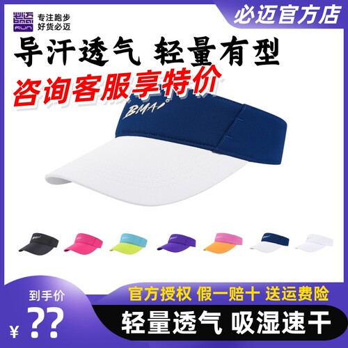 必迈跑步竞速空顶帽春夏遮阳防晒透气帽子速干时尚百搭户外运动帽