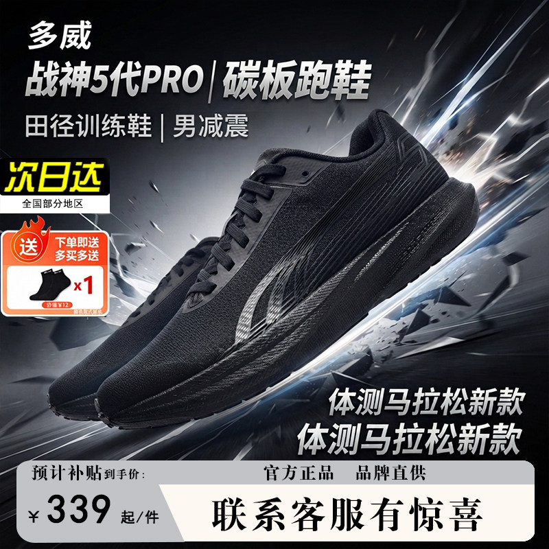 多威战神5pro全掌碳板竞速跑鞋