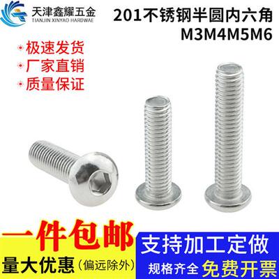 201不锈钢半圆头内六角螺栓半圆头内六角螺丝钉M3M4M5M6M8M10M12