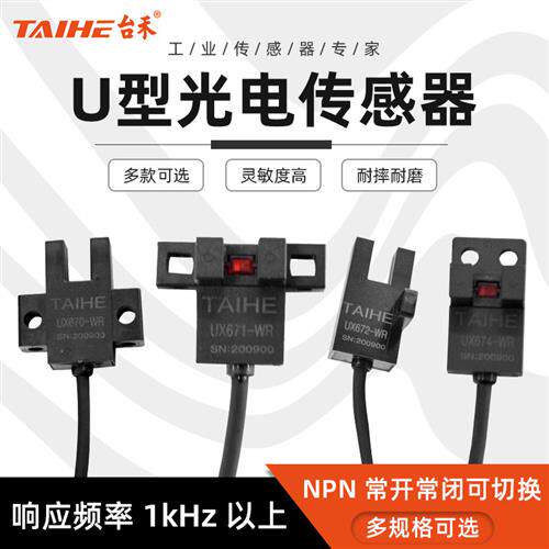 U槽型小光电开关传感器UX670 671 672  674-WR带线感应传感