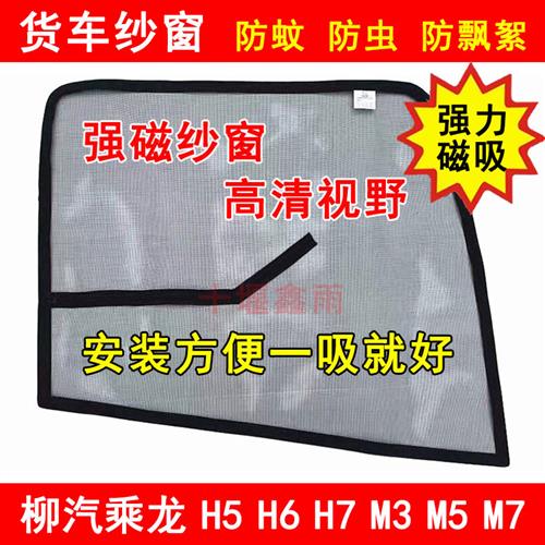 东风柳汽乘龙H5H6H7M3M5M7T5T7车窗防虫网强磁铁窗纱蚊帐防蚊纱窗