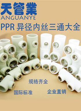 PPR异径内丝三通 PP-R异径三通变径20 25 32 40 50 63PPR内牙管件