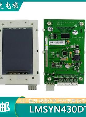 杭州西尼电梯外呼板SYNEY-HCB-430.C 显示板LMSYN430DT 蓝屏 黑屏