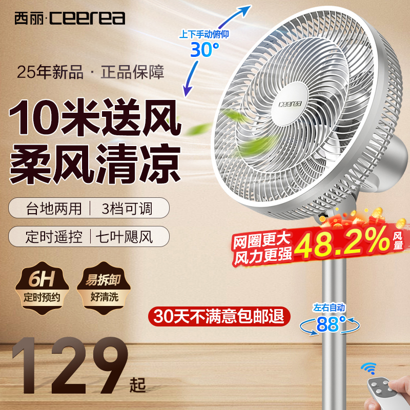 西麗電風扇循環扇落地扇搖頭