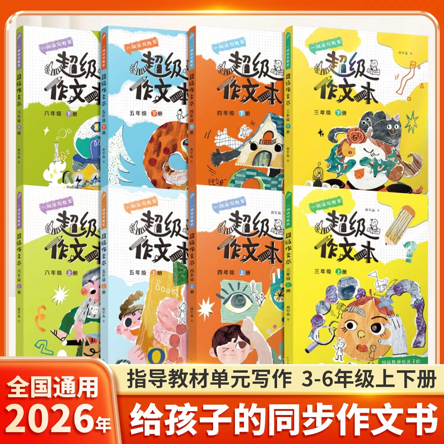 2026超级作文本蒋军晶同步作文小学生三四五六年级下册上小学生优秀作文大全满分类作文素材3-6写作技巧作文敲敲门群阅读语文要素