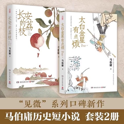 正版现货 马伯庸见微系列作品精选套装 长安的荔枝+太白金星有点烦+龙与地下铁+食南之徒+桃花源没事儿马伯庸新作历史小说书籍