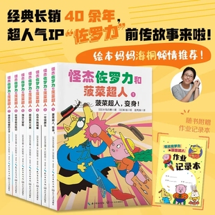 正版 怪杰佐罗力和菠菜超人全套7册 水岛志穗 著 儿童奇幻冒险爆笑校园故事漫画书小学生课外阅读书籍 儿童读物6岁以上儿童书籍