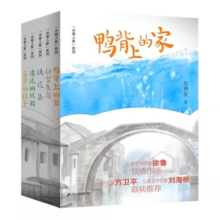 正版 水巷人家系列全套5册漂流的纸船 鸭背上的家 白雪豆腐 铁花朵 菩萨的孩子 吴洲星著 小学生三四五六年级课外阅读书籍儿童文学