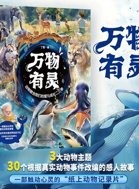 正版 万物有灵彩绘版 动物教会我们的爱与成长二三事 丁雪著 30个真实动物故事献给所有热爱世界的孩子引领他们走向爱与尊重的世界