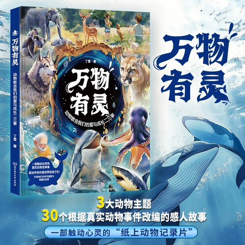 正版 万物有灵彩绘版 动物教会我们的爱与成长二三事 丁雪著 30个真实动物故事献给所有热爱世界的孩子引领他们走向爱与尊重的世界