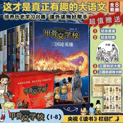 甲骨文学校全套8册三国论英雄三国争霸战大宋汴京城大秦兵马俑7-12岁儿童趣味中国历史故事历史类书籍小学生三四五六年级课外书