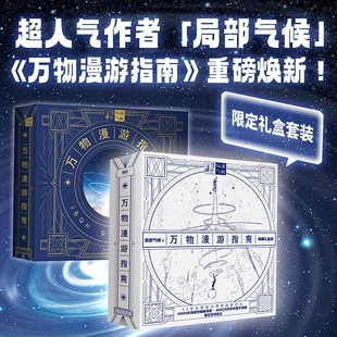 正版 万物漫游指南上天+下海 局部气候绘本 宇宙地球自然科学科普知识图解海底一万米一起下潜一九三一 儿童科普知识读物 磨铁图书