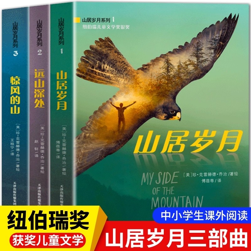 正版现货 山居岁月系列全套3册 山居岁月 惊风的山 远山深处 纽伯瑞儿童文学奖小说三四五六年级小学生阅读课外书籍山居岁月三部曲,书籍/杂志/报纸,儿童文学,淘宝优惠券,粉丝福利购,淘宝优惠卷
