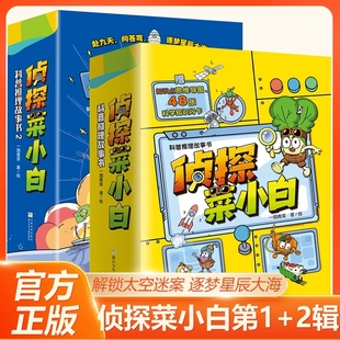 正版 侦探菜小白1+2辑套装12册 6-12岁儿童趣味科普推理故事书小学生三四五六年级课外书侦探推理漫画书逻辑思维训练益智书籍
