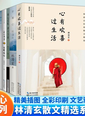 林清玄散文作品集全套5册 心有欢喜过生活 平常心观自在 你心柔软却有力量 自心清静能断烦恼 清玄说换个角度看生活 当代随笔书籍