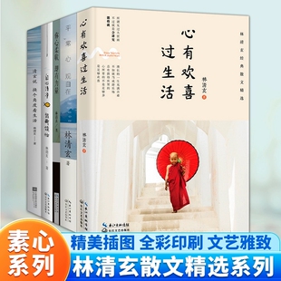 林清玄散文作品集全套5册 心有欢喜过生活 平常心观自在 你心柔软却有力量 自心清静能断烦恼 清玄说换个角度看生活 当代随笔书籍