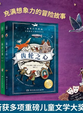 齿轮之心系列全4册 暗水之谜 月亮项坠 天空马戏团充满想象力的冒险故事书思维推理探案课外阅读书籍8-12-16岁青少年推理文学小说