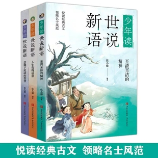 小學生版 正版 小古文閱讀文言文啟蒙讀本 禁錮下流動智慧兒童文學世說新語漫畫版 人生貴得適意 少年讀世說新語全3冊至清至潔 精神