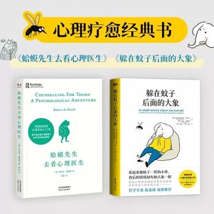 蛤蟆先生去看心理医生正版心理学书籍英国经典心理学零基础入门原版中文版10次心理咨询 心理学畅销书躲在蚊子背后的大象