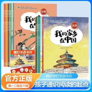 正版 我的家乡在中国第一辑第二辑全套15册 7-14岁青少年儿童科普读物我的家乡主题绘本图画书小学生课外书历史地理人文通识读本