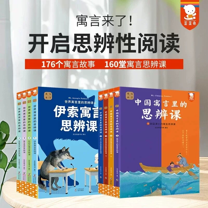 中国寓言里的思辨课+世界寓言里的思辨课 歪歪兔寓言来了中国古代寓言伊索寓言故事中华经典成语快乐读书吧二三年级课外书阅读书籍