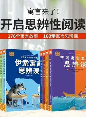 中国寓言里的思辨课+世界寓言里的思辨课 歪歪兔寓言来了中国古代寓言伊索寓言故事中华经典成语快乐读书吧二三年级课外书阅读书籍